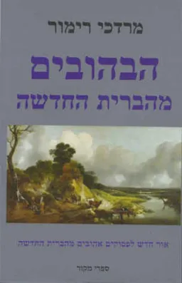 הבהובים מהברית החדשה