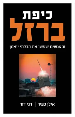 עטיפת הספר כיפת ברזל מאת אילן כפיר