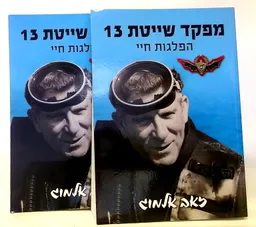 מפקד שייטת 13 - הפלגות חיי / כרכים א-ב