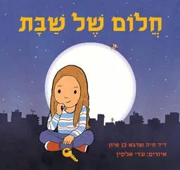 חלום של שבת