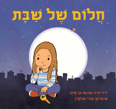 חלום של שבת