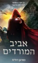 אביב המורדים