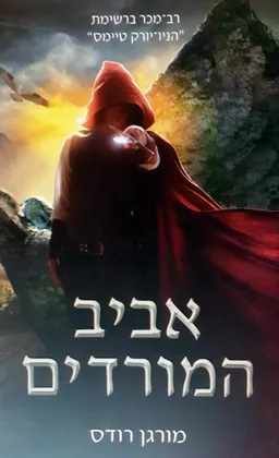 אביב המורדים