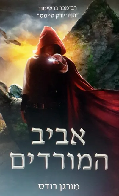 אביב המורדים