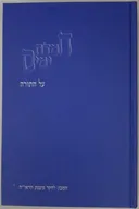 חמדת ימים על התורה