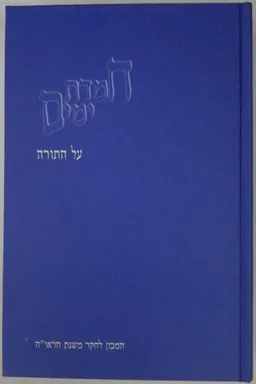 חמדת ימים על התורה