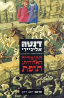 הקומדיה האלוהית: תופת