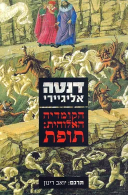 הקומדיה האלוהית: תופת
