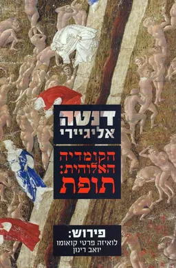 עטיפת הספר הקומדיה האלוהית: תופת [פירוש] מאת דַנְטֶה אֲלִיגיֵירִי