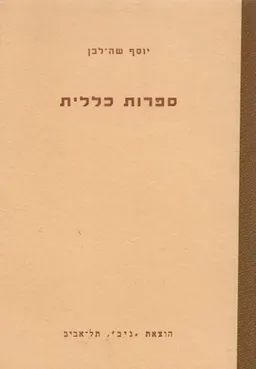 עטיפת ספרות כללית: נתיבות בשירה חדשה
