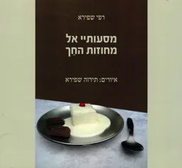 עטיפת הספר מסעותיי אל מחוזות החך מאת רפי שפירא