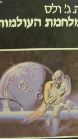 עטיפת הספר מלחמת העולמות [מהדורת 1979] מאת ה.ג'. וולס