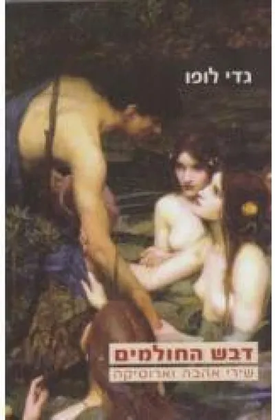 דבש החולמים : שירי אהבה וארוטיקה