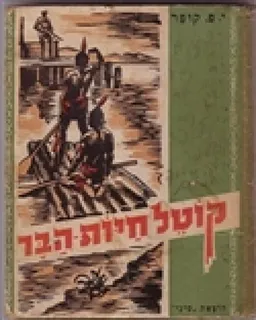 קוטל חיות-הבר 