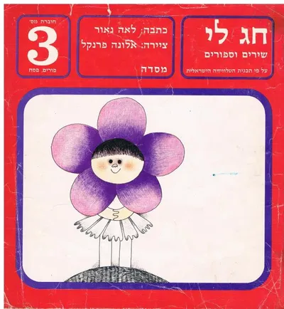 חג לי : שירים וספורים