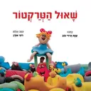 שאול הטרקטור - קרטון