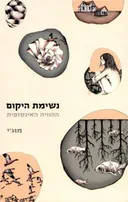 נשימת היקום