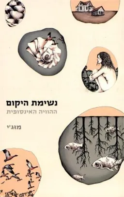נשימת היקום