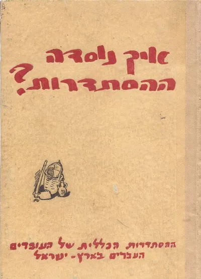 איך נוסדה ההסתדרות