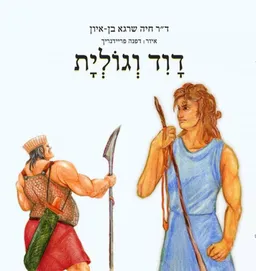 דוד וגולית