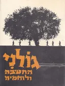 גולני החטיבה ולוחמיה