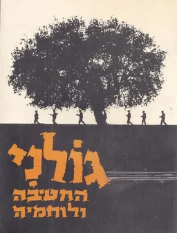 גולני החטיבה ולוחמיה