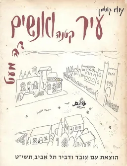 עיר קטנה ואנשים בה מעט - מהדורה ראשונה 1959