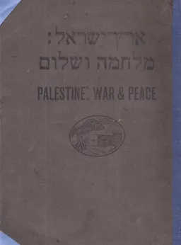 ארץ ישראל: מלחמה ושלום / מלחמה ושלום בארץ ישראל (אלבום לזכרון ,- עברית, יידיש, אנגלית, 1931)