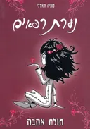 נערת רפאים- חולת אהבה