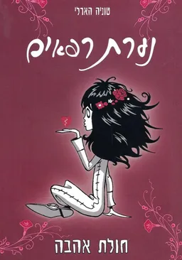 נערת רפאים- חולת אהבה