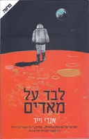 לבד על מאדים