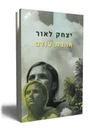 אהבת עולם