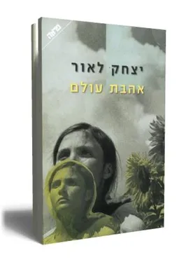 עטיפת הספר אהבת עולם מאת יצחק לאור