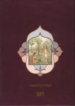 הגנן