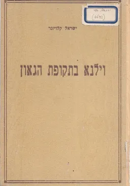 וילנא בתקופת הגאון / וילנה בתקופת הגאון