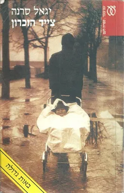עטיפת הספר צייד הזכרון (באות גדולה) מאת יגאל סרנה