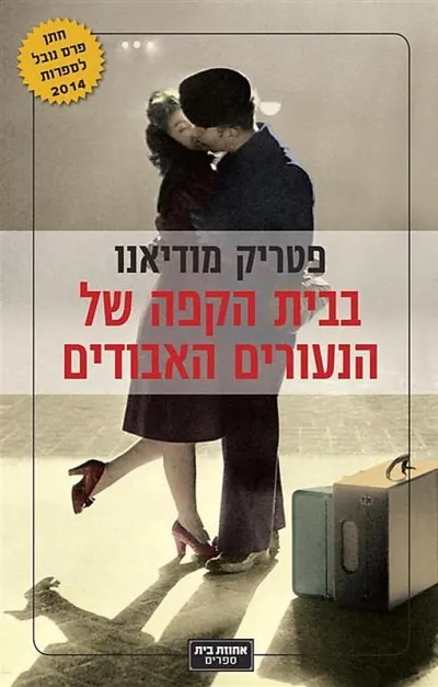 בבית הקפה של הנעורים האבודים : שני רומנים
