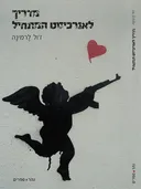 מדריך לאנרכיסט המתחיל