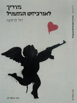 מדריך לאנרכיסט המתחיל