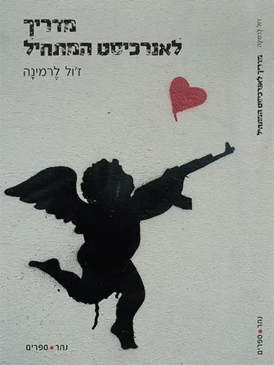 מדריך לאנרכיסט המתחיל