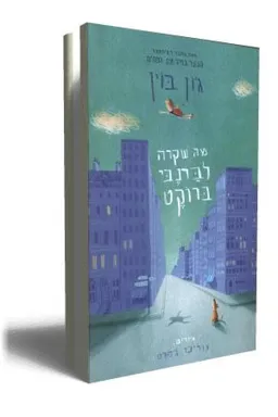 מה שקרה לברנבי ברוקט