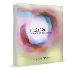 אהבה - צמיחת הקשר בין איש ואשה