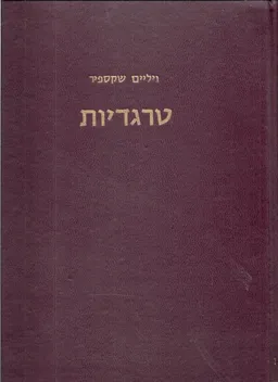 טרגדיות [עם הספר, 1960]