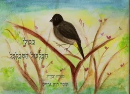 בבולי הבולבול המבולבל