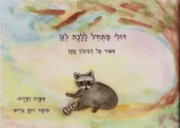 דולי מתחיל ללכת לגן