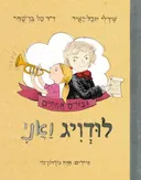 לודויג ואני