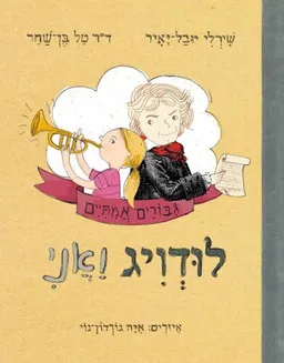 לודויג ואני