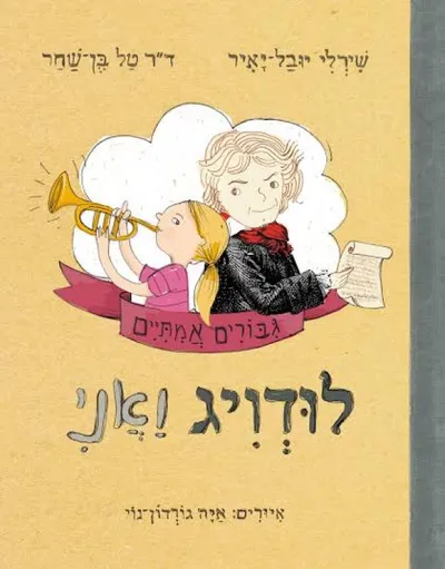 לודויג ואני