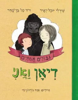 דיאן ואני