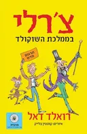 צ'רלי בממלכת השוקולד - תרגום חדש 2014